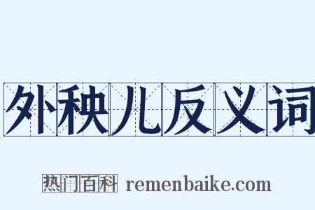 外秧儿反义词是什么意思的图片